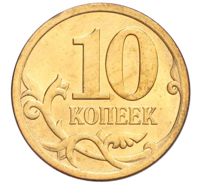Монета 10 копеек 2013 года СП (Артикул K12-20158)