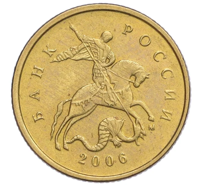 Монета 10 копеек 2006 года М (Немагнитная) (Артикул K12-20159)
