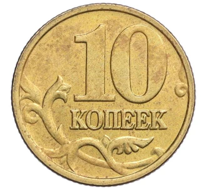 Монета 10 копеек 2006 года М (Немагнитная) (Артикул K12-20159)