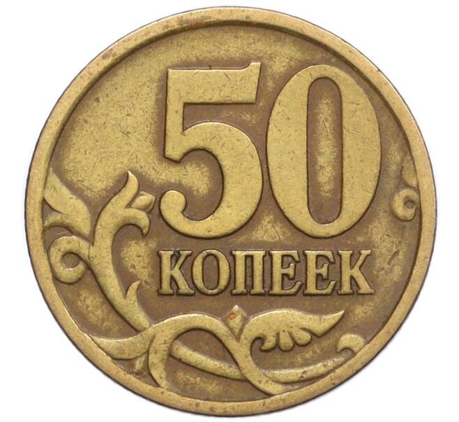 Монета 50 копеек 1997 года СП (Артикул K12-20166)