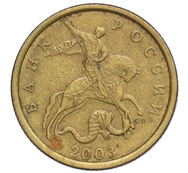 Монета 50 копеек 2003 года СП (Артикул K12-20174)
