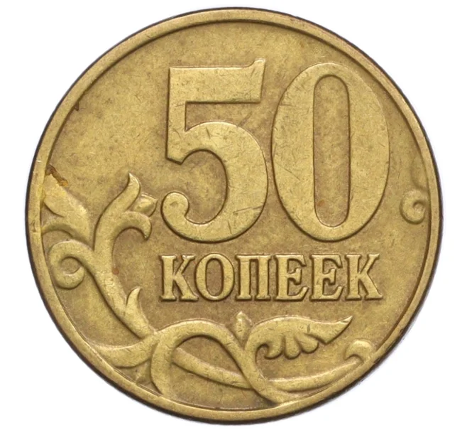 Монета 50 копеек 2005 года М (Артикул K12-20177)