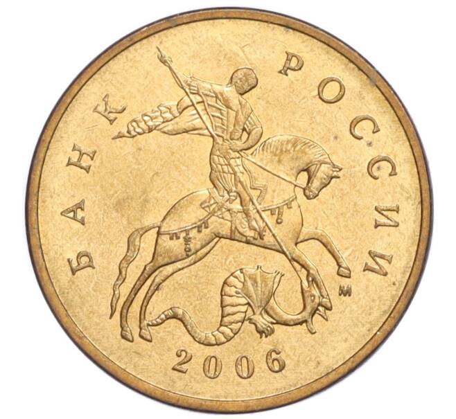 Монета 50 копеек 2006 года М (Магнитная) (Артикул K12-20178)