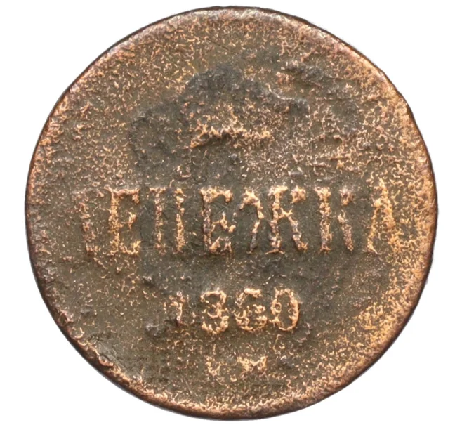 Монета Денежка 1860 года ЕМ (Артикул K12-20001)