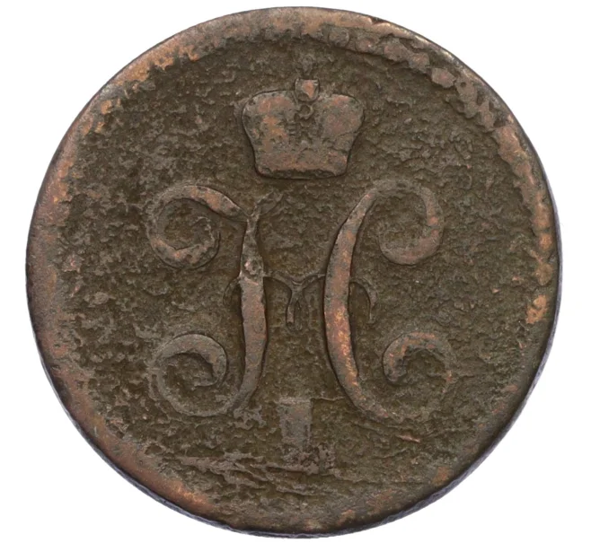 Монета 1/2 копейки серебром 1843 года (Артикул K12-20002)