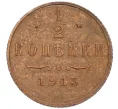 Монета 1/2 копейки 1915 года (Артикул K12-20006)