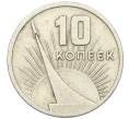 Монета 10 копеек 1967 года «50 лет Советской власти» (Артикул K12-20007)
