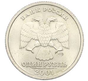 1 рубль 2001 года СПМД «10 лет СНГ»