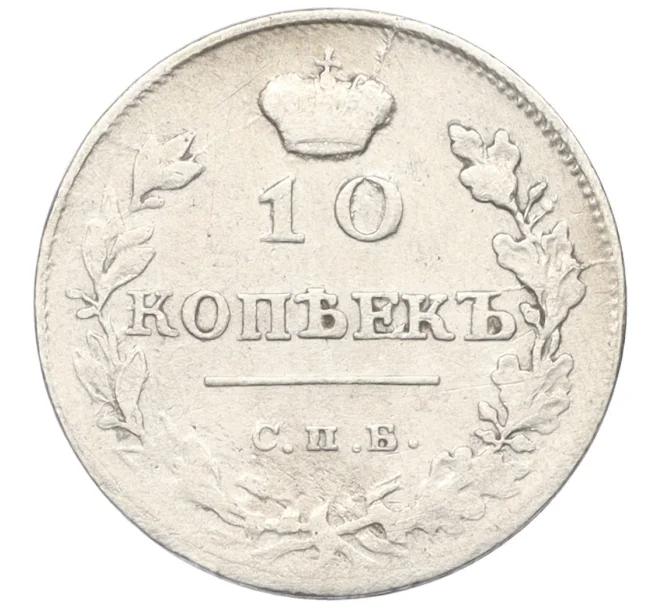 Монета 10 копеек 1815 года СПБ МФ (Артикул K12-20014)