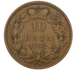 10 пар 1868 года Сербия