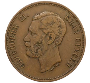 10 пар 1868 года Сербия