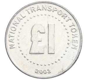 Траспортный жетон (токен) 1 фунт 2003 года Великобритания