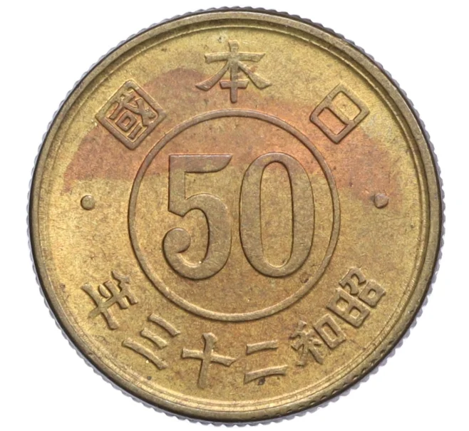 Монета 50 сен 1948 года Япония (Артикул K1-5338)