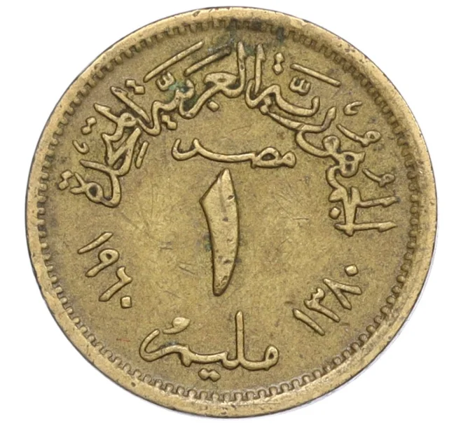 Монета 1 миллим 1960 года Египет (Артикул K1-5343)