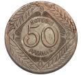 Монета 50 пфеннигов 1920 года Германия — город Олигс (Нотгельд) (Артикул K12-20259)