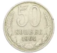Монета 50 копеек 1964 года (Артикул T11-08539)