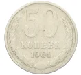 Монета 50 копеек 1964 года (Артикул T11-08540)