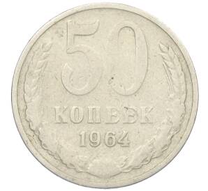 50 копеек 1964 года — Фото №1