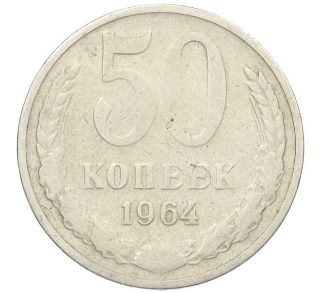 Монета 50 копеек 1964 года (Артикул T11-08540) — Фото №1