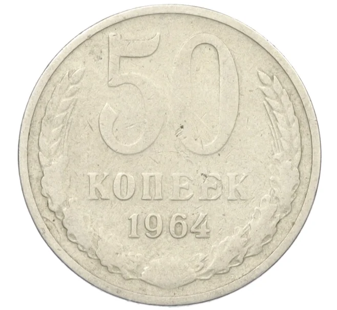 Монета 50 копеек 1964 года (Артикул T11-08540)