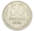 Монета 50 копеек 1964 года (Артикул T11-08541)