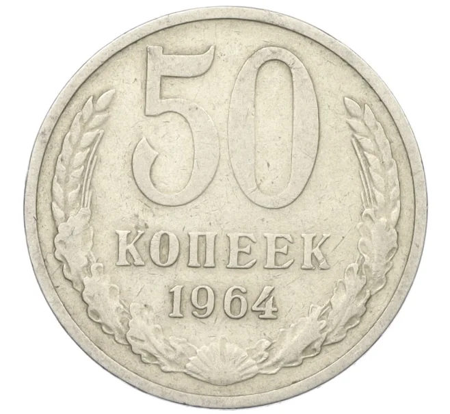 Монета 50 копеек 1964 года (Артикул T11-08541)