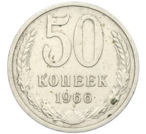 50 копеек 1966 года