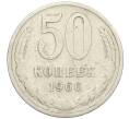 Монета 50 копеек 1966 года (Артикул T11-08545)