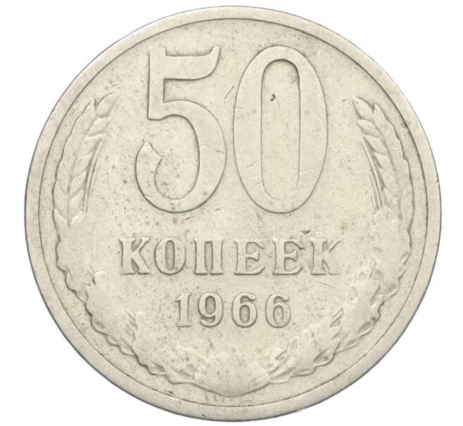 Монета 50 копеек 1966 года (Артикул T11-08545)