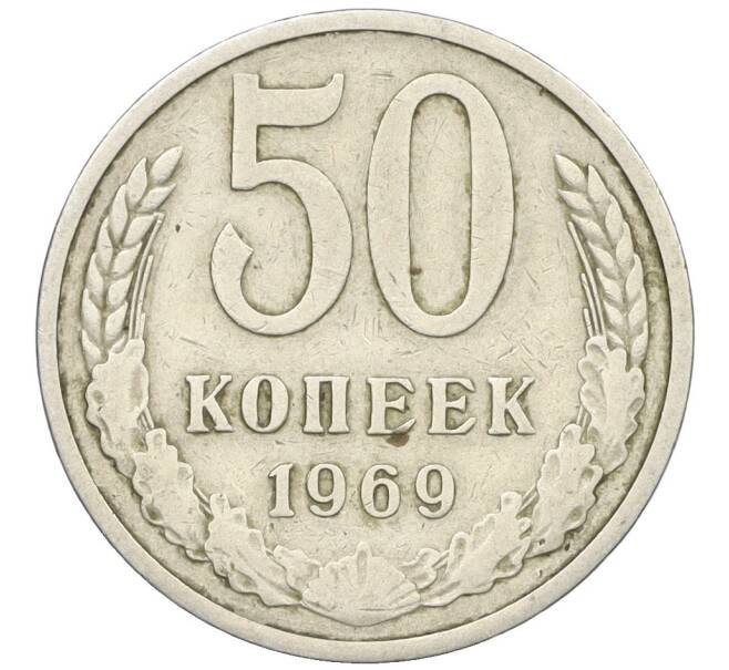 Монета 50 копеек 1969 года (Артикул T11-08546)
