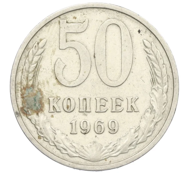 Монета 50 копеек 1969 года (Артикул T11-08547)