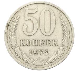 50 копеек 1974 года