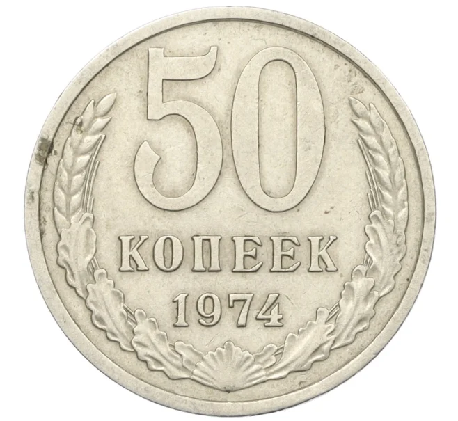 Монета 50 копеек 1974 года (Артикул T11-08548)