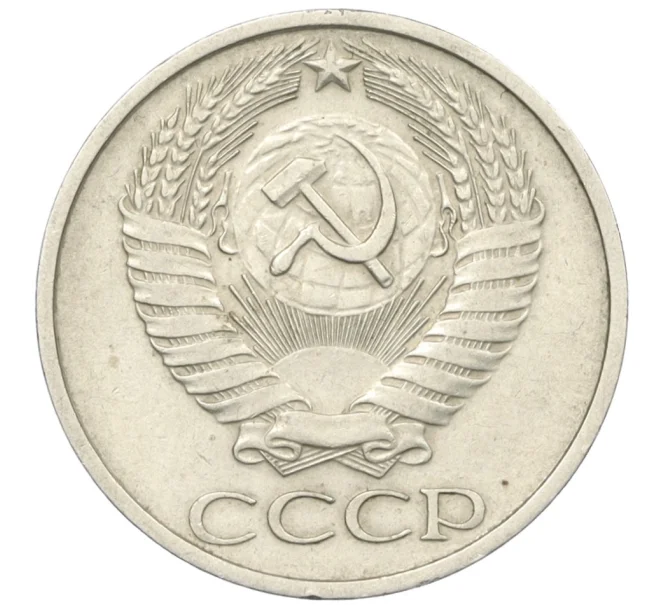 Монета 50 копеек 1974 года (Артикул T11-08548)