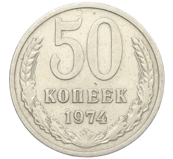 Монета 50 копеек 1974 года (Артикул T11-08549)