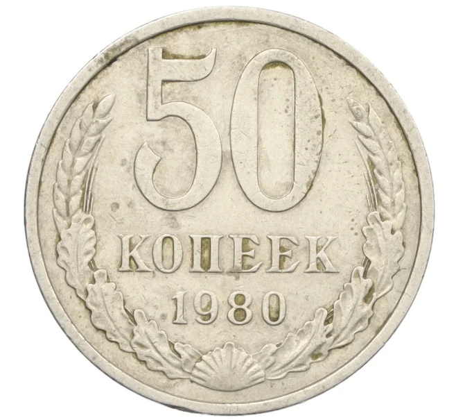 Монета 50 копеек 1980 года (Артикул T11-08553)