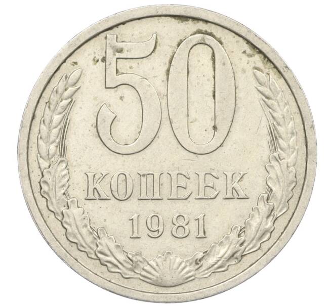 Монета 50 копеек 1981 года (Артикул T11-08554) — Фото №1