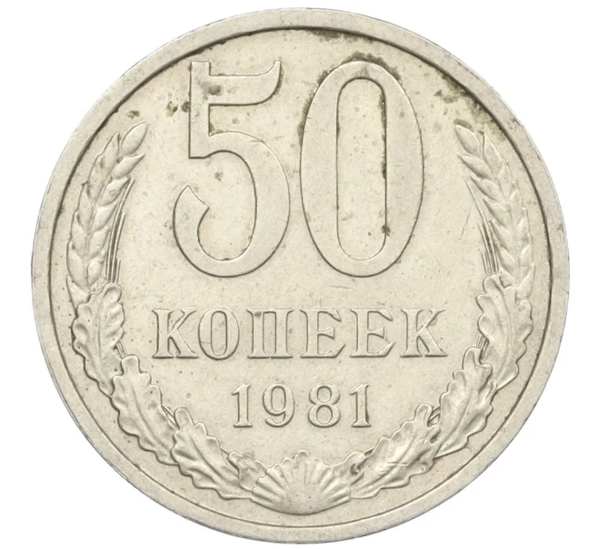 Монета 50 копеек 1981 года (Артикул T11-08554)