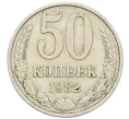 Монета 50 копеек 1982 года (Артикул T11-08555)