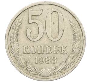 50 копеек 1983 года