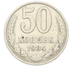 50 копеек 1984 года