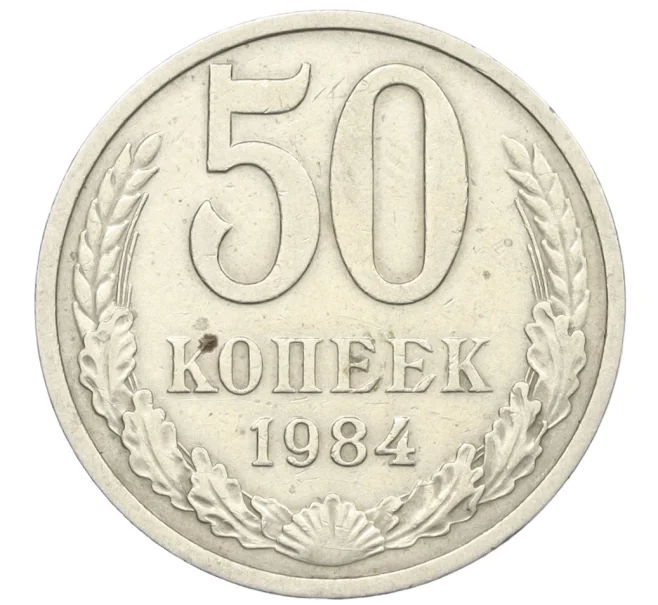 Монета 50 копеек 1984 года (Артикул T11-08557)