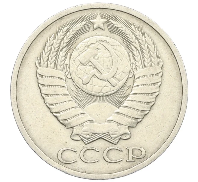 Монета 50 копеек 1984 года (Артикул T11-08557)