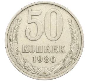 50 копеек 1986 года