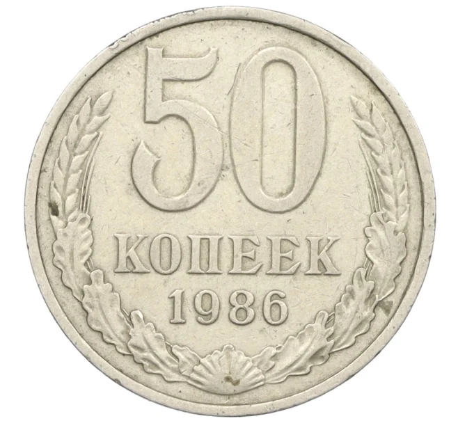 Монета 50 копеек 1986 года (Артикул T11-08559)