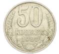 Монета 50 копеек 1987 года (Артикул T11-08560)