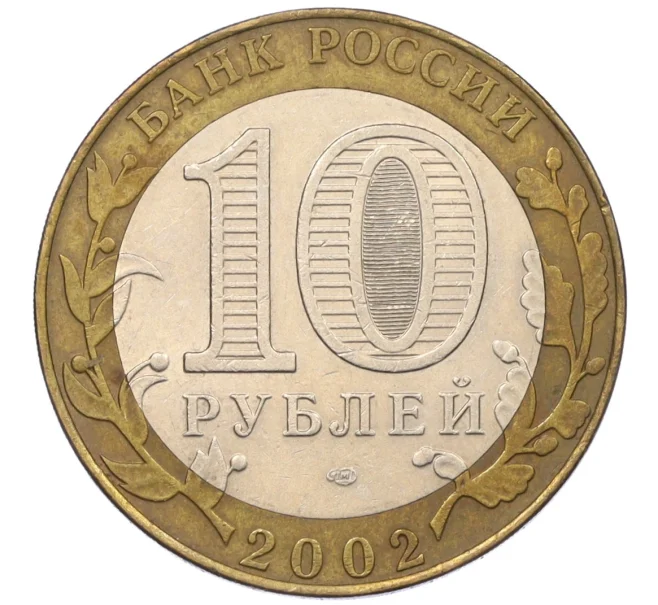 Монета 10 рублей 2002 года СПМД «Министерство иностранных дел» (Артикул T11-08564)