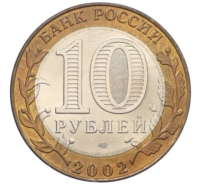Монета 10 рублей 2002 года СПМД «Древние города России — Старая Русса» (Артикул T11-08565)