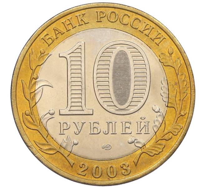 Монета 10 рублей 2003 года СПМД «Древние города России — Муром» (Артикул T11-08567)