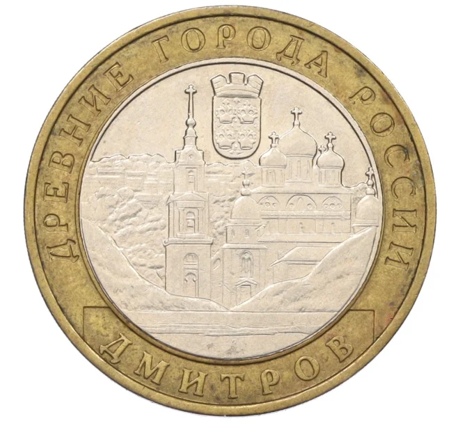 Монета 10 рублей 2004 года ММД «Древние города России — Дмитров» (Артикул T11-08568)